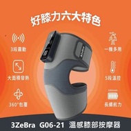 三隻斑馬 - 3ZeBra G06-21 好膝力 溫感膝部按摩器 (單隻裝)｜膝部按摩器｜肩部按摩器｜手部按摩器｜腿部按摩器