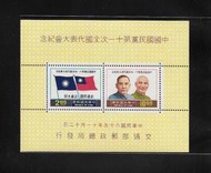 中華郵政套票 民國65年 紀161 中國國民黨第十一次全國代表大會紀念郵票小全張 (316)