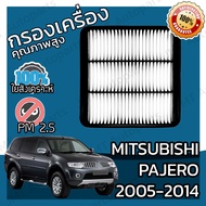 กรองอากาศเครื่อง มิตซูบิชิ ปาเจโร ปี 2005-2014 Mitsubishi Pajero Engine Air Filter ปาเจโร่