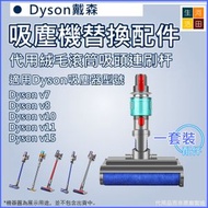 河田生活 - 適用於Dyson戴森吸塵器配件v7 v8 v10 v11 v15 代用絨毛滾筒吸頭刷頭連刷杆|洗地機附水箱