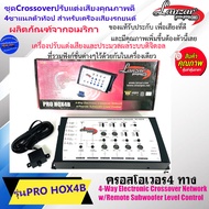 มาแรงพร้อมส่งด่วน!! ครอสโอเวอร์ 4ทาง LANZAR PRO รุ่นPRO HOX4B Crossover ปรับแต่งเสียงคุณภาพดี 4ชาแนล