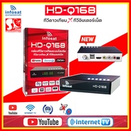 กล่องรับสัญญาณ Infosat HD Q168 กล่องทีวีดาวเทียม x ทีวีอินเทอร์เน็ตใช้ได้ทั้งระบบทีวดาวเทียมและทีวีออนไลน์