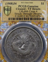 【終極珍藏 · 非誠勿擾】北洋34年 卷3旗4 大名誉品｜PCGS VF92 深打｜Struck Through 罕見鑄缺錯版｜銀元收藏的聖杯