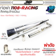 ท่อผ่า ปลายชุบ 1108 คอ 25-28-32 Wave 125Rsiบังลม / 100เก่า / 100Subox งานใหม่ป้ายเลส