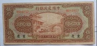 1941年 中國農民銀行 伍拾圓 VG