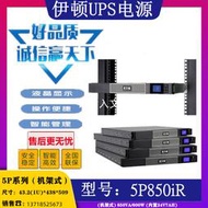 【星月】伊頓UPS電源5P850iR 850VA/600W在線互動式機架式1U內置電池24V7H