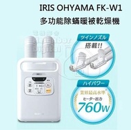 實體門市發售🔥🔥IRIS OHYAMA 多功能除蟎暖被乾燥機 FK-W1 香港三腳插頭