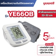 เครื่องวัดความดัน Yuwell ประกันศูนย์ 5 ปี รุ่น YE660B ความดันโลหิต 650B Blood Pressure Monitor