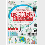 萬物的尺度：看得見的單位 作者：（日）丸山一彥,（日）日本兒童俱樂部