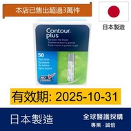 Contour - Contour Plus 血糖試紙 50張 (平行進口)有效期: 2025/10或之後