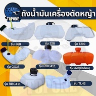ถังน้ำมัน เครื่องตัดหญ้า รุ่น 411 GX35 T200 260 TL43 328 ข้ออ่อนและข้อแข็ง อะไหล่เครื่องตัดหญ้า 2 /