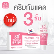 ครีมกิมจิ เฟส ครีม 30 เดย์ พลัส Kimchi Facc Cream 30 days plus/Kimchi Sun Screen กิมจิ กันแดด 30+ da