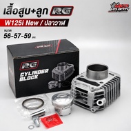 เสื้อสูบ+ลูกสูบ RG W125 i New / ปลาวาฬ ขนาด 56-57-59 มม. ตัวใหม่ล่าสุด