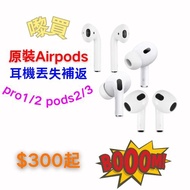 【3C配件系列🏅原裝單耳機✨】順豐快遞免費包郵/airpods pro 2 左右耳機/airpods pro 1左右耳機/airpods 3 左右耳機/airpods 2/airpods 1左右耳機/