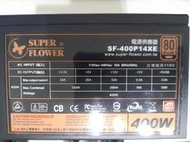 SUPER FLOWER 振華 SF-400P14XE 金牌 400W 電源供應器