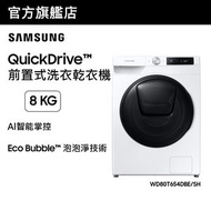 Samsung - QuickDrive™ Al智能前置式洗衣乾衣機 8+6kg, 1400rpm 白色 WD80T654DBE/SH