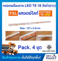 FSL ชุดแอลอีดีสำเร็จรูปพร้อมใช้ ชุดหลอดไฟ LED พร้อมรางเหล็ก ชุดฟลูเซ็ทหลอดไฟแอลอีดีพร้อมรางเหล็ก ชุด