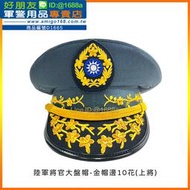 【成功嶺好朋友】☆★陸軍軍官大盤帽-金帽邊(上將)☆★軍便帽☆★簷帽☆★船型帽☆★軍帽☆★軍用品