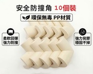 A27- (10個裝)米色 L型檯角防撞角 升級款免貼即用防撞條 嬰兒防撞條 寶寶防磕碰條 桌角防碰撞貼 加厚加寬 檯角保護墊 防撞膠 安全防撞角 兒童桌角防撞保護 檯角保護墊 嬰兒安全防撞角