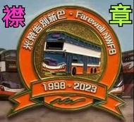 新巴襟章