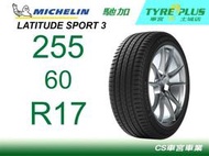 CS車宮車業米其林土城馳加店 MICHELIN 米其林輪胎 LATITUDE SPORT 3 LS3 255/60/17