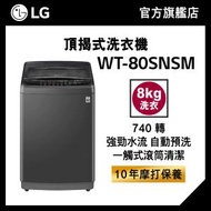 LG - LG 8KG 740 轉 智能變頻頂揭式洗衣機 (TurboDrum™, 自動預洗) WT-80SNSM
