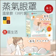 河田生活 - 良質生活蒸氣眼罩溫泉款 (10片裝)(日本品牌)│舒緩眼罩│溫熱眼膜│去除眼睛疲勞│熱敷放鬆│日本人氣│植物提煉│便攜眼罩│