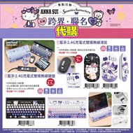 台灣代購 台灣三麗鷗 sanrio x anna sui hello kitty kuromi 酷洛米 大耳狗 玉桂狗 cinnamoroll 無線鍵盤 無線滑鼠