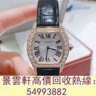 【景雲軒】 全港澳實體店鋪 免費上門：各種品牌手錶 名錶 陀錶卡地亞 WA507031Carti...