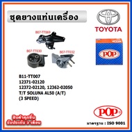 POP ยางแท่นเครื่อง TOYOTA SOLUNA AL50 โซลูน่า (A/T) เกียร์ออโต้