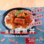 宏益｜日式 蒲燒鰻魚丼(130g)約7-8包/1kg盒裝