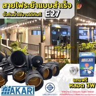 สายไฟห้อยระย้า ขั้วE27 5-100เมตร พร้อมหลอดAKARI ไฟ 220v สายระย้า LED 3W หลอดปิงปอง ขั้วกันน้ำ 1เมตร3ขั้ว