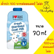 (ซอง) Smartheart Goat Milk  - นมแพะ 100% แบบซอง 70ml.💋ส่งเมื่อซื้อเกิน 100บาท (ไม่รวมค่าส่ง) 💋