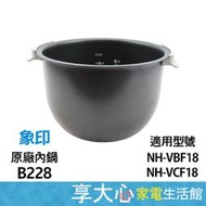 【享大心 家電生活館】象印《B228》原廠內鍋 10人份 適用機種：NH-VBF18、NH-VCF18