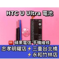 【台北明曜/三重/永和】HTC UUltra電池 U ULTRA 電池維修 電池更換 換電池