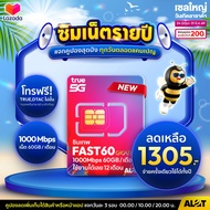 [ โปรเน็ต A Lot Tech ส่งฟรี ] ซิมเทพ เน็ตเเรง โทรฟรี simnet ใช้งานได้ 1ปี Simเทพ ทรู 5G ซิม ซิมเนต ซ