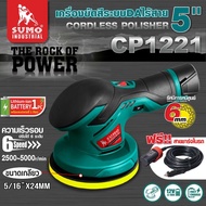 เครื่องขัดสีรถ เครื่องขัดสีระบบ DA ไร้สาย 5นิ้ว รุ่น CP1221 SUMO แถมฟรี สายชาร์จในรถ