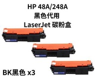 Sail - HP 48A / 248A黑色代用 LaserJet 碳粉盒 BK黑色 x3