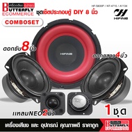 Butterfly Ecommerce SETCOMBO รุ่น HF-S835P ดอกซับขอบแดง 8 นิ้ว วอยซ์35.5mm แม่เหล็ก120X20mm  มีชุดให