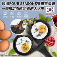 現貨 韓國 FOUR SEASONS 雙格煎蛋鍋
