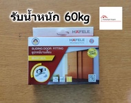 HAFELE ชุดลูกล้อ บานเลื่อน สำหรับ ประตู แบบแขวน รับน้ำหนัก 60-100 kg รุ่น Silent (499.72.050  499.72