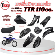 ชุดสีวิบาก TTR 110cc ดำล้วน เปลือกวิบากแปลง ทีทีอาร์ 110ซีซี แฟริ่งสีมอไซค์ แปลงใส่ Wave Ksr Msx ชุด