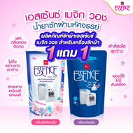 ซื้อ 1 แถม 1 เอสเซ้นซ์ (ESSENCE) น้ำยาซักผ้าสำหรับเครื่องขนาด 700มล. แบบเติม มี 2 กลิ่นให้เลือก , สู