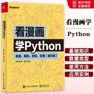 正版看漫画学Python 有趣有料 好玩好用 python编程从入门到实践 python基础教程 数据分析 网络爬虫 计算机程序设计书籍20260315