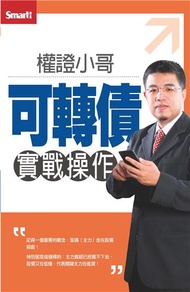 權證小哥可轉債實戰操作DVD