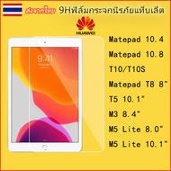 ฟิล์มกระจกนิรภัยกันรอยหน้าจอ 9H กันรอยขีดข่วน สําหรับ HUAWEI MatePad  10.4  matepad 10.8 T5 T8 M3 M5