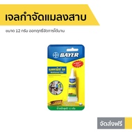 🔥ขายดี🔥 เจลกำจัดแมลงสาบ Bayer ขนาด 12 กรัม ออกฤทธิ์จัดการได้นาน - เจลแมลงสาบ กับดักแมลงสาบ เจลกำจัดแ