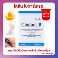 ส่งฟรี โคลีนบีกิฟฟารีน วิตามินบีรวม วิตามินบี Choline - B GIFFARINE