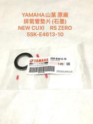 ◎歐叭小舖◎ YAMAHA山葉 原廠 排氣管墊片(石墨) NEW CUXI RS ZERO 5SK-E4613-10