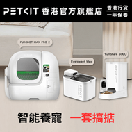 貓咪智能家居套裝Premium ︳PUROBOT MAX PRO 2 AI 智能貓廁所、Yumshare SOLO 智能餵食機 (鏡頭版)、Eversweet Max 無線智能飲水機
